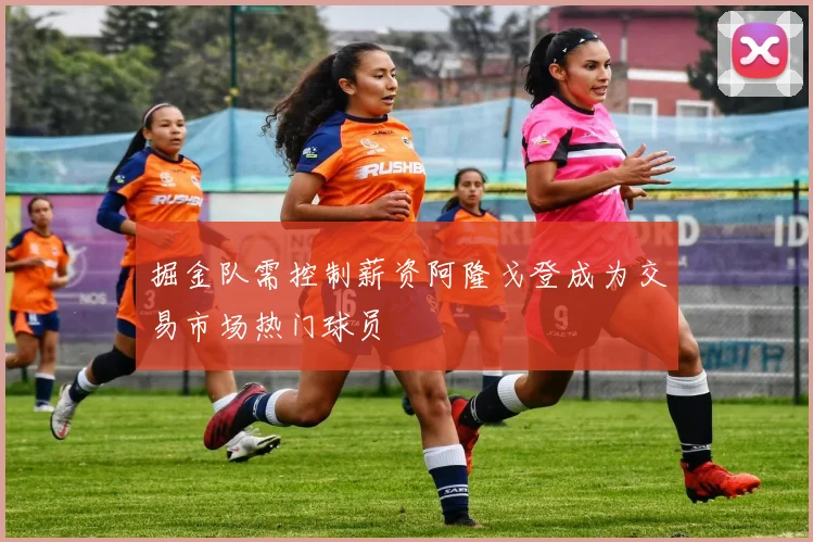 掘金队需控制薪资阿隆戈登成为交易市场热门球员