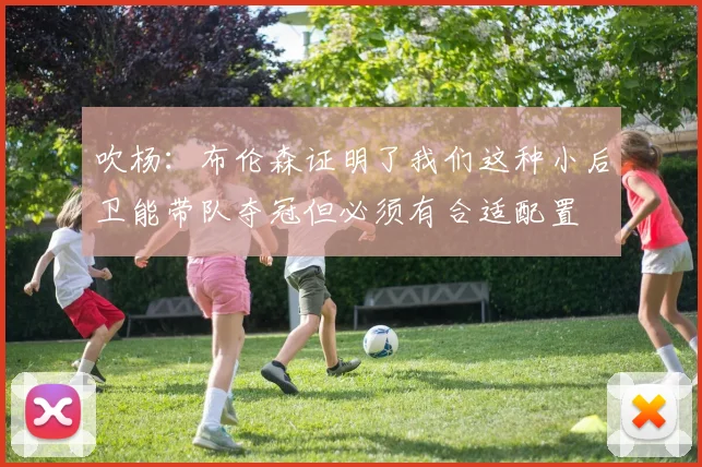 吹杨：布伦森证明了我们这种小后卫能带队夺冠但必须有合适配置