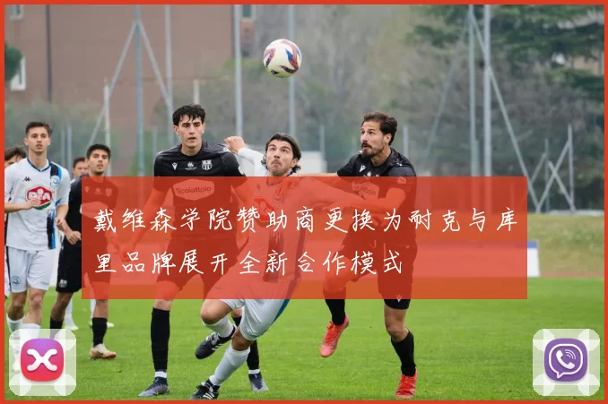 戴维森学院赞助商更换为耐克与库里品牌展开全新合作模式