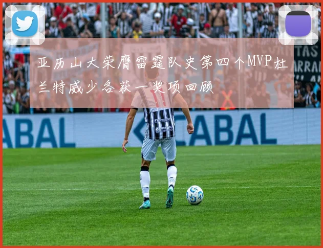亚历山大荣膺雷霆队史第四个MVP杜兰特威少各获一奖项回顾