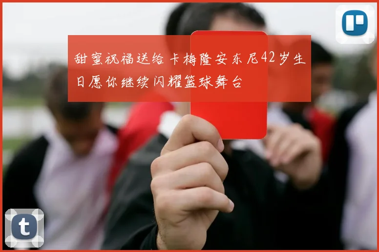 甜蜜祝福送给卡梅隆安东尼42岁生日愿你继续闪耀篮球舞台