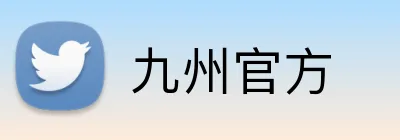 九州官方 Logo